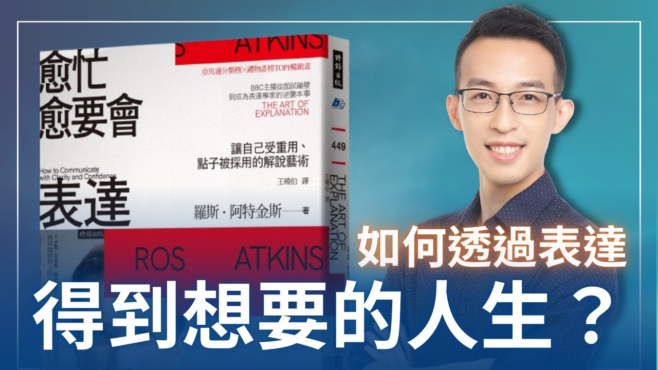 如何透過表達得到想要的人生？BBC 主播的清楚表達七個步驟｜《愈忙愈要會表達》