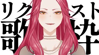 【🔴Singing Stream/歌枠】お昼☀リクエストで歌う🎙 #初見さん大歓迎  【ファム・ファタル/Vtuber】
