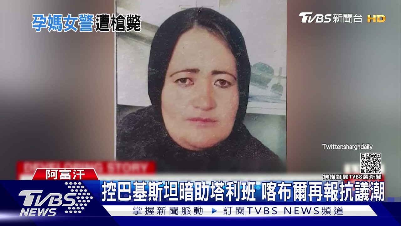 喀布爾再爆反塔利班抗議 傳塔利班殘殺懷孕女警