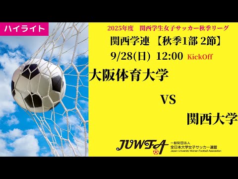 体育学科 【関西秋1部2節】ハイライト 大阪体育大学 vs 関西大学