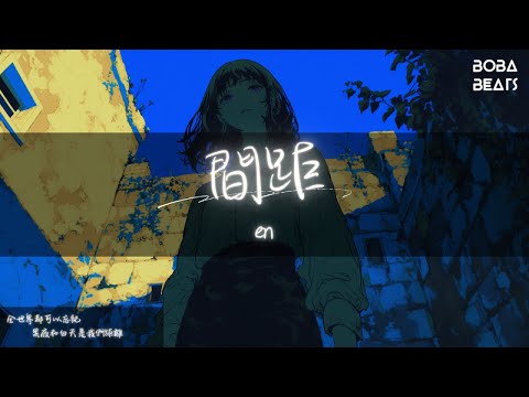 en - 間距『黑夜和白天是我們距離 你只會出現在我的心裡』【Lyrics Video】