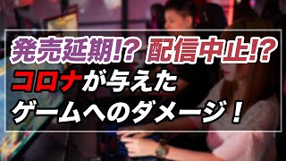 どうぶつの森、ポケモンゴー etc... コロナの影響で発売日変更など対応に追われるゲーム業界！