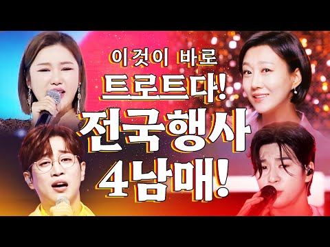 이것이 바로 트로트다! TV며 전국행사장이며 안나오는 곳이 없다!! #장윤정 #송가인 #안성훈 #정동원