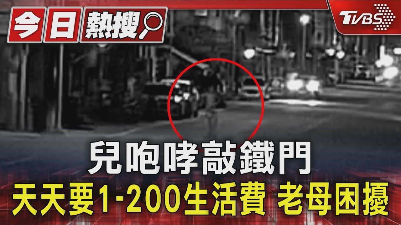 51歲男半夜咆哮敲門 天天要1-200元生活費 77歲老母困擾