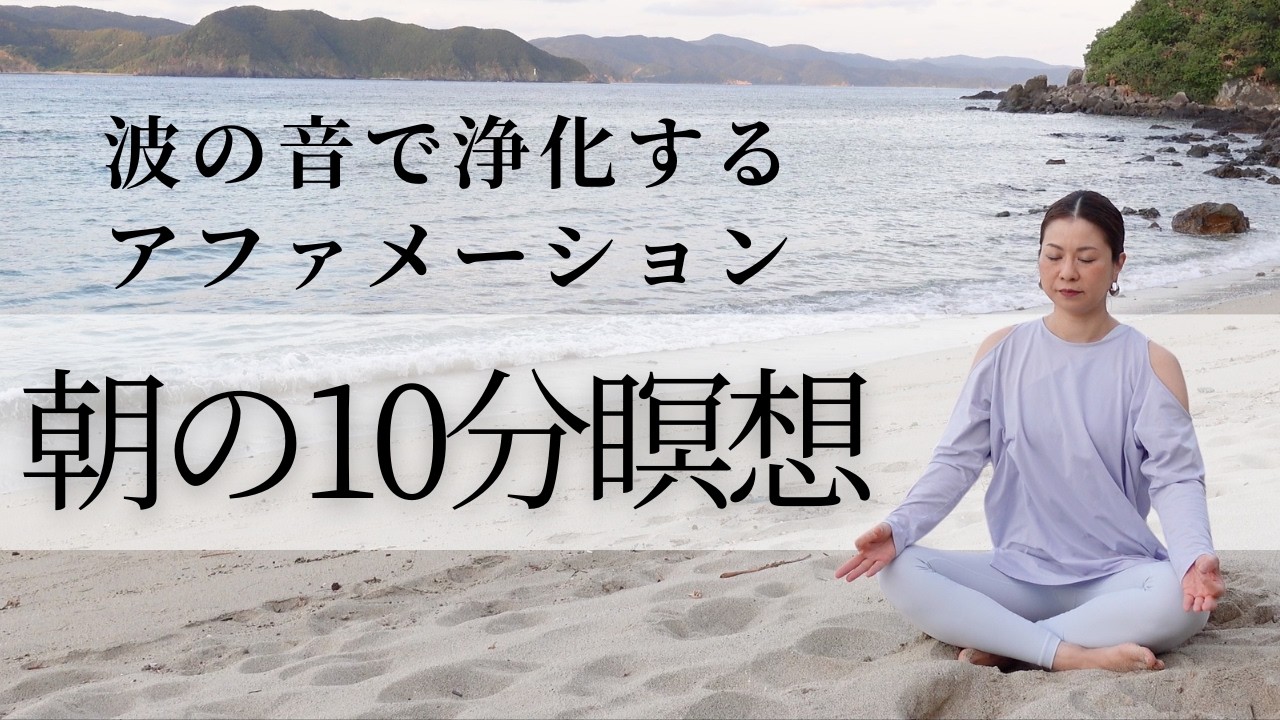 朝の10分間瞑想でポジティブな1日に♪奄美大島の海に浄化されながらアファメーションを聞き流すだけで内なるエネルギーを高める