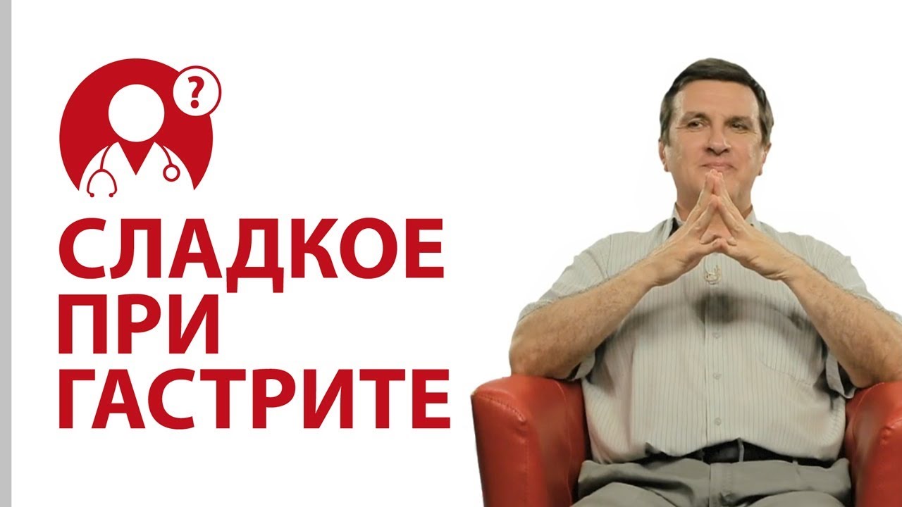 Диета при гастрите. Можно ли есть сладкое Доктор Нога | Вопрос Доктору