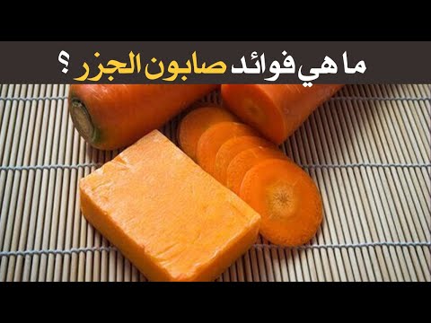 ما هي فوائد صابون الجزر ؟