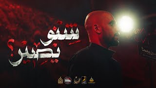 شنو يصير