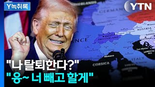 계속된 '탈퇴' 언급에 열받은 유럽...그냥 트럼프 빼고 해 [Y녹취록] / YTN
