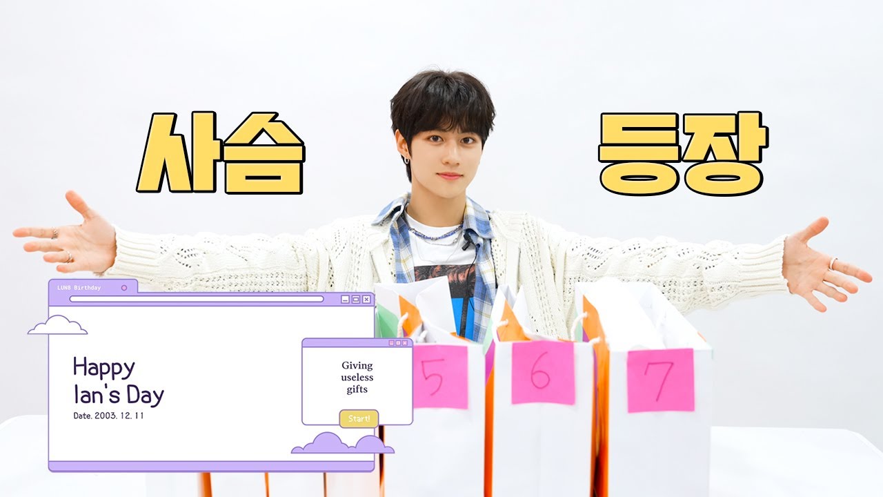 [HBD Ian] "저는 사슴이에요 꽃.사.슴 알겠죠?" 🥳 웃다가 끝난 선물 개봉기