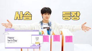 [HBD Ian] "저는 사슴이에요 꽃.사.슴 알겠죠?" 🥳 웃다가 끝난 선물 개봉기