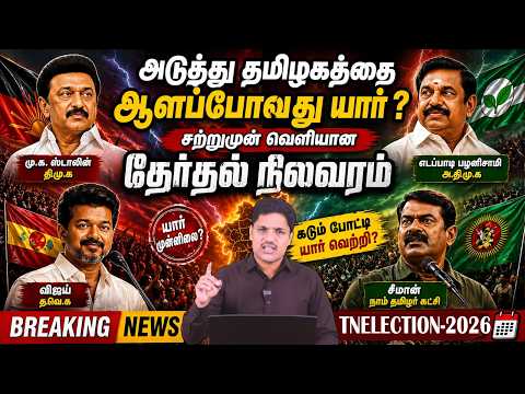தமிழக தேர்தலில் திடீர் திருப்பம்  சற்றுமுன் வெளியான தேர்தல் நிலவரம் |  TN Election 2026