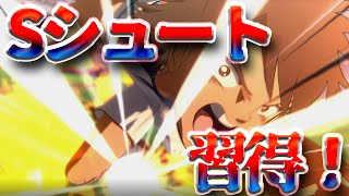 【キャプテン翼RONC】Sシュートの習得方法！ネオタイガーシュートなど！【キャプテン翼RISE OF NEW CHAMPIONS】