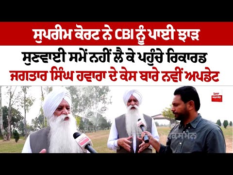 Supreme Court ਨੇ CBI ਨੂੰ ਪਾਈ ਝਾੜ, ਸੁਣਵਾਈ ਸਮੇਂ ਨਹੀਂ ਲੈ ਕੇ ਪਹੁੰਚੇ ਰਿਕਾਰਡJagtar Singh Hawara' ਦੇ ਕੇਸ ..