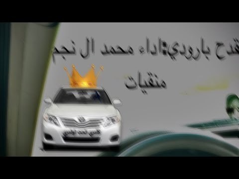 قدح بارودي محمد ال نجم