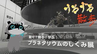 【すろずろ散歩 #２１０】プラネタリウムの仕組みが知りたい！【VRChat散策】