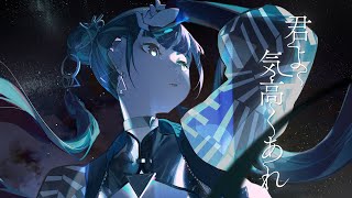 - 【歌ってみた】「君よ気高くあれ / シユイ」covered by 春猿火