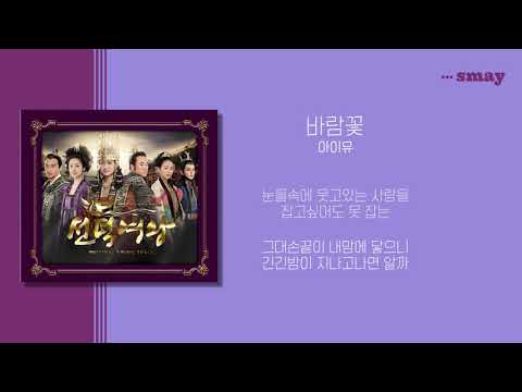 아이유(IU) - 바람꽃(선덕여왕 OST) 가사ㅣLyricㅣsmay