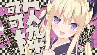 【#歌枠/singing】初見歓迎✨3D