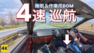 ［AE86 4K ASMR］眠気を誘う♪20V4AGの心地良い4速巡航サウンド 【睡眠＆作業用BGM】