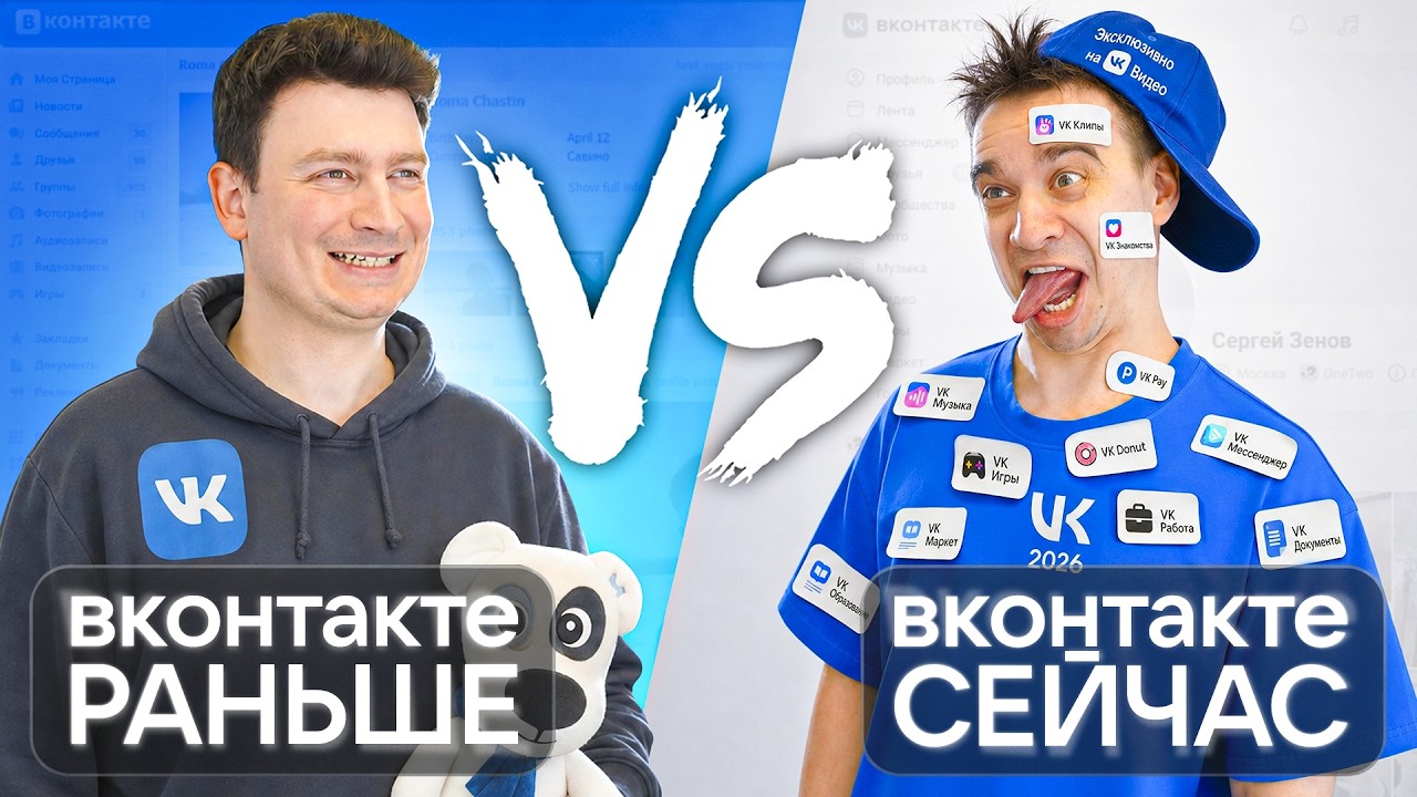 ВКОНТАКТЕ РАНЬШЕ vs. ВКОНТАКТЕ СЕЙЧАС