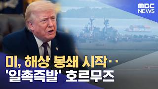 미, 해상 봉쇄 시작‥'일촉즉발' 호르무즈 (2026.04.14/뉴스25/MBC)