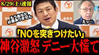 【神谷宗幣 最新】参政党神谷代表が沖縄県政に物申す！玉城デニー大焦り　#神谷宗幣 #参政党 #玉城デニー #沖縄県知事選