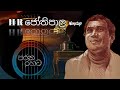 H R Jothipala Nonstop Songs Collection Golden Sinhala Old Hits Srilanka Sinhalasongs Nonstop