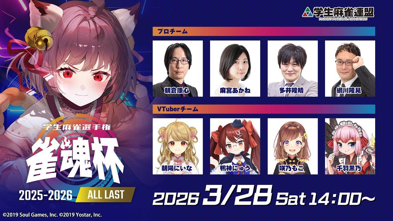 雀魂杯 学生麻雀選手権 2025-2026 ALL LAST
