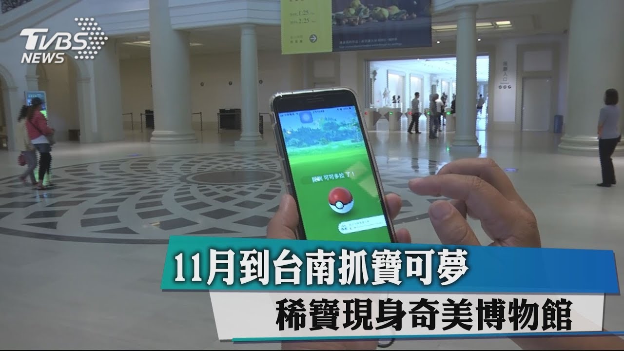 11月到台南抓寶可夢 稀寶現身奇美博物館
