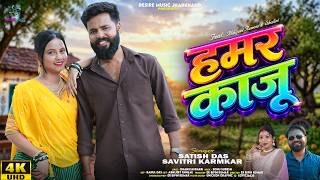 Download lagu Hamar Kaju हमर काजू | Satish Das & Savitri Karmkar | New Khortha Song 2026 | Desire Music Jharkhand mp3 Download lagu Hamar Kaju हमर काजू | Satish Das & Savitri Karmkar | New Khortha Song 2026 | Desire Music Jharkhand mp3