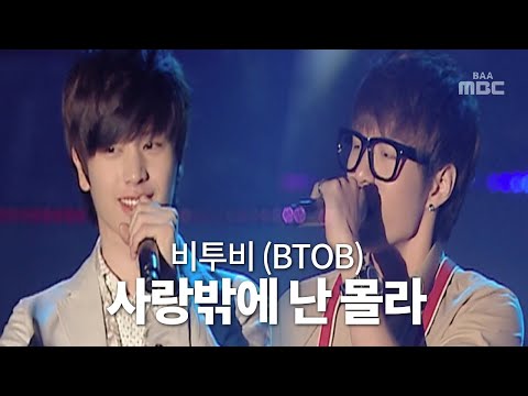 립싱크 못해서 라이브 고수하는 그 아이돌 🎤비투비(BTOB) - 사랑밖에 난 몰라(I only know love) 130609