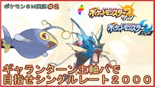 【ポケモンSM】実況ギャランターン主軸パでシングルレート２０００を目指す＃２【Pokemon Sun And Moon】