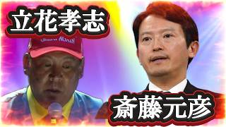 【立花孝志・斎藤元彦総合】元凶は立花孝志!? 斎藤元彦!?