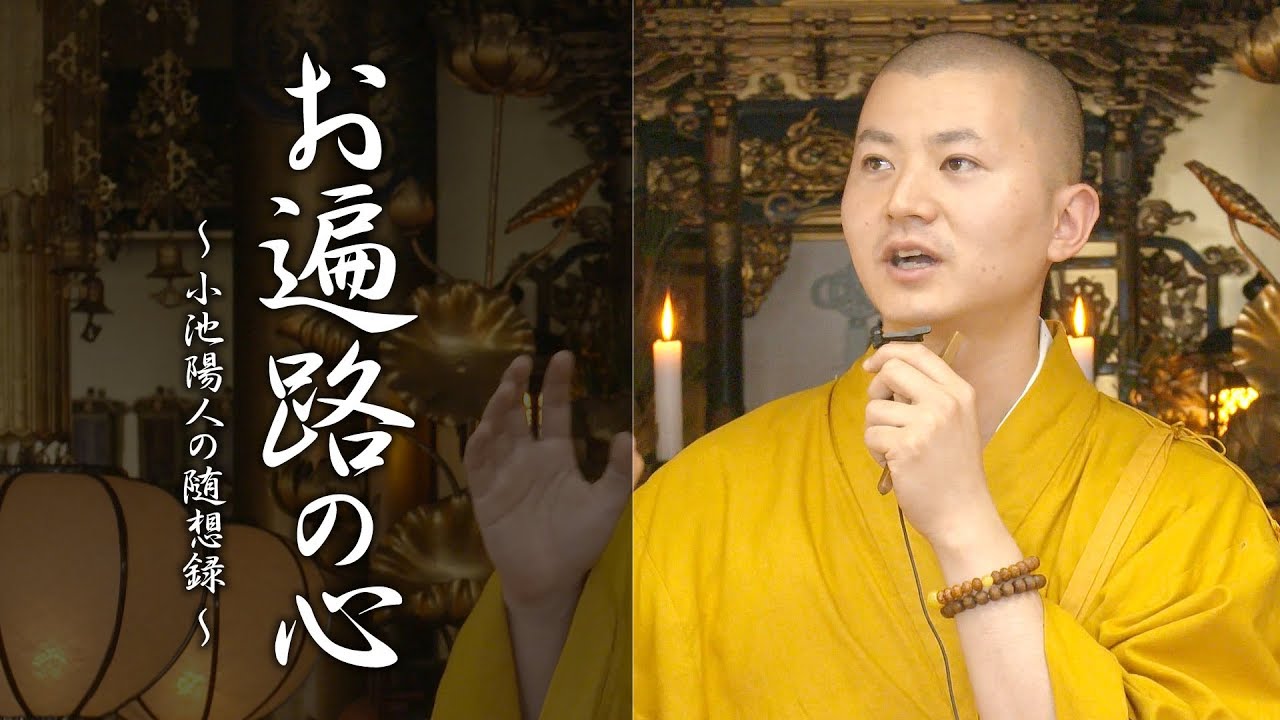 陽人の法話：お遍路の心