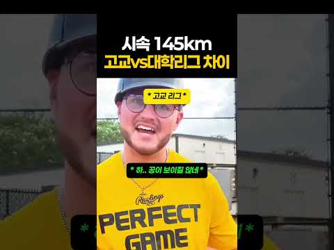 시속 145km 고교vs대학리그 차이