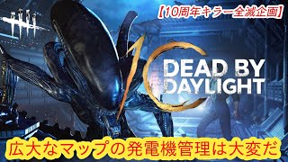 【DBD10周年お祝い全滅企画】広大なマップの発電機管理は大変だ【ゼノモーフ】