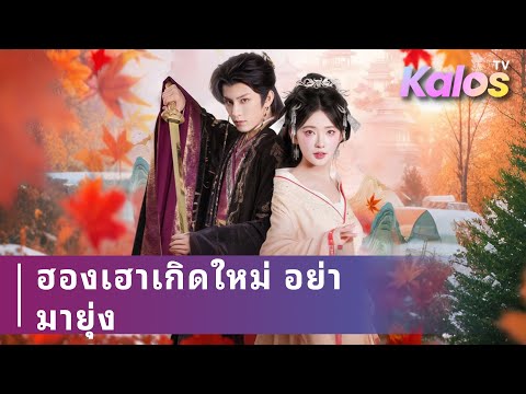 เกิดใหม่เพื่อล้างแค้นสามีเก่า แต่น้องชายเขากลับตามจีบ