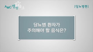 당뇨 환자가 주의해야할 음식 미리보기 썸네일