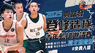 【2025登峰造極青年籃球邀請賽】2025.09.26 大專男子組｜#政治大學 vs #健行科大｜2025-26 NBA 賽季看緯來｜想看哪一場會員自己選！