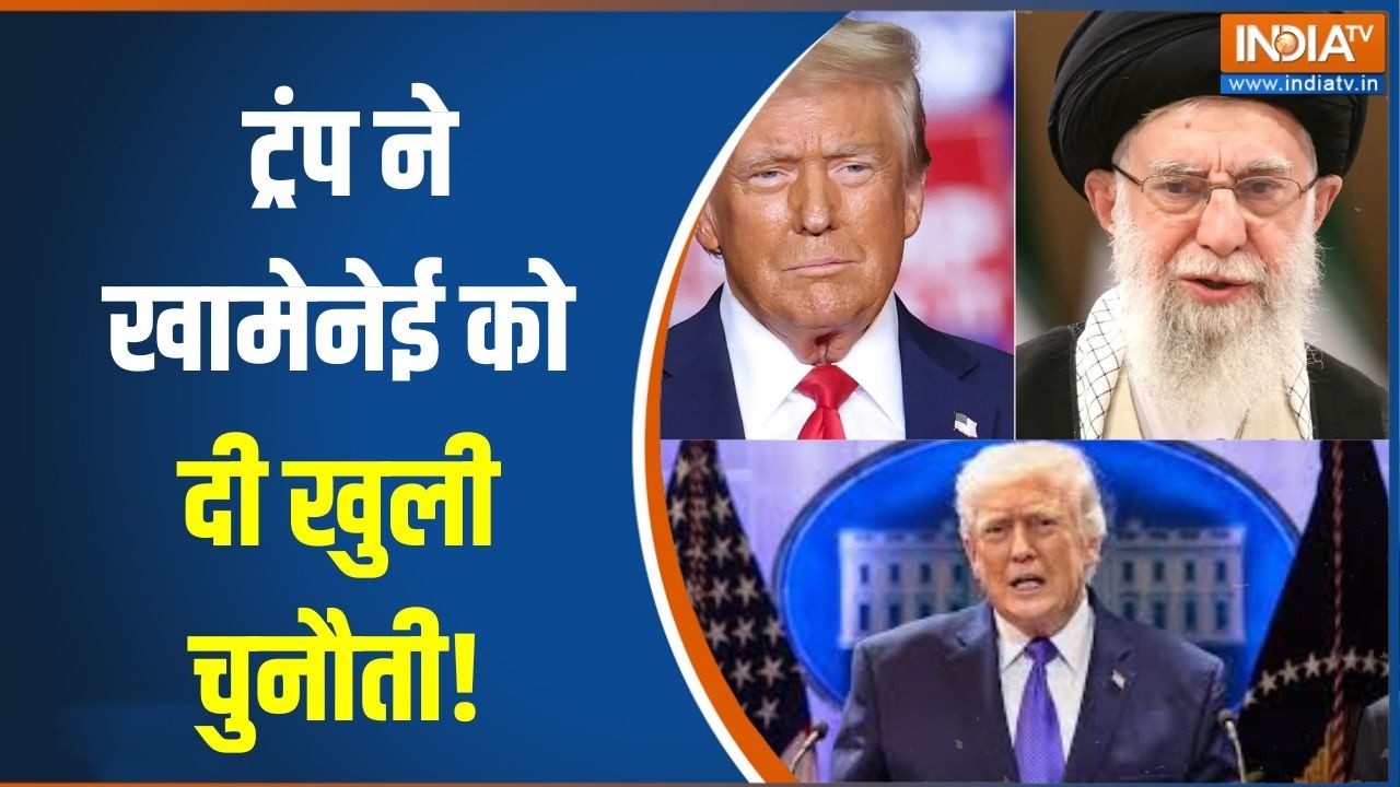 America Vs Iran War: ट्रंप  ने खामेनेई को दी खुली चुनौती!, क्या जल्द