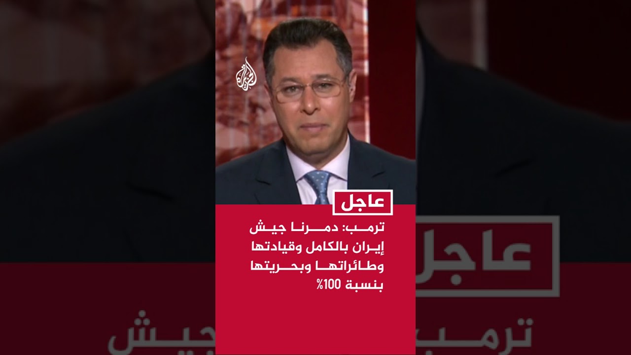 فيديو | ترمب: دمرنا جيش إيران بالكامل وقيادتها وطائراتها وبحريتها بنسبة 100% في غضون أسبوع ونصف فقط