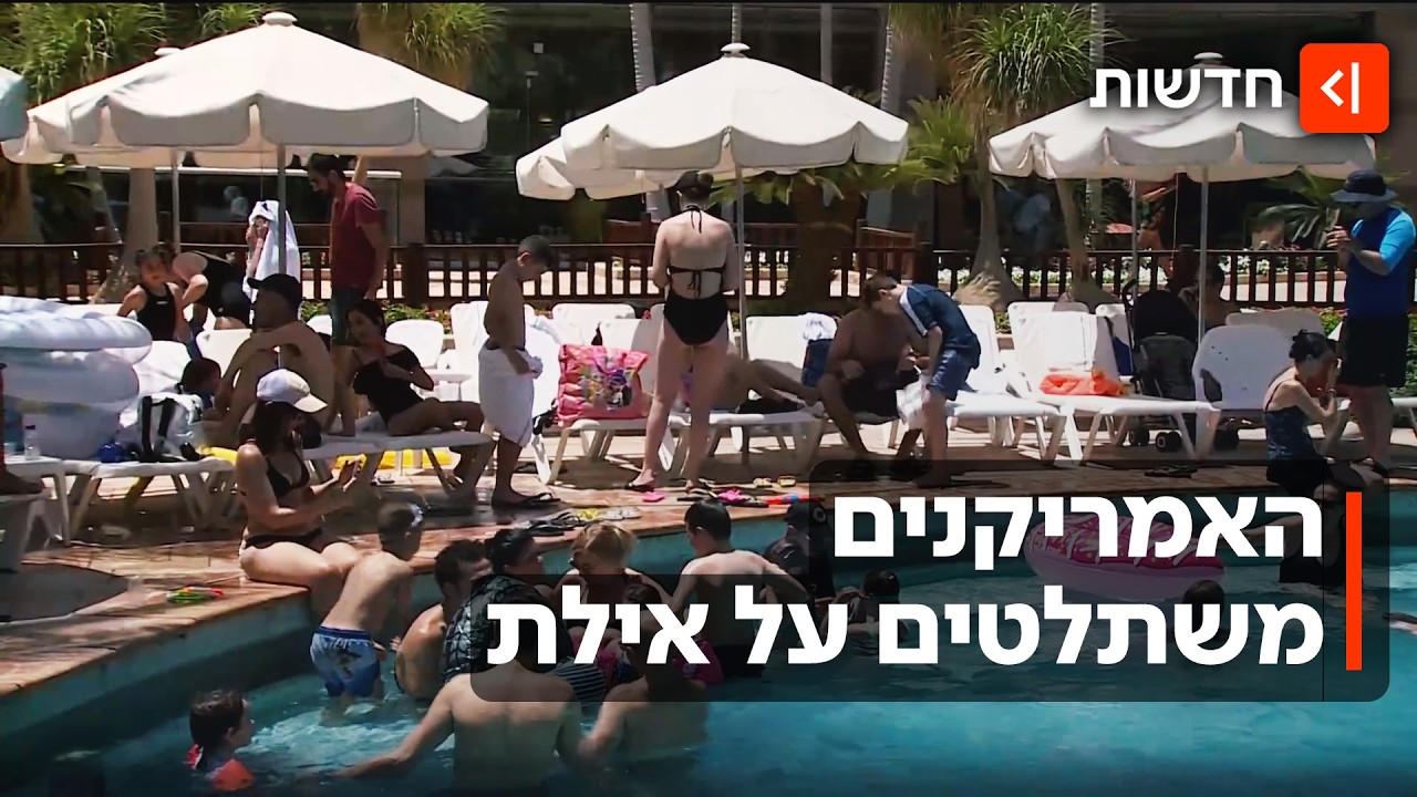 סליחה, אבל החדר שוריין לאמריקנים: החופשות של מאות ישראלים באילת בוטלו