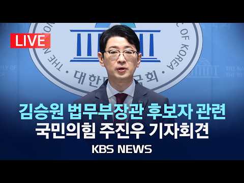 [LIVE] 김승원 법무부장관 후보자 관련 국민의힘 주진우 기자회견 생중계/2026년 9월 13일(일)/KBS