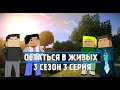 Остаться в живых 3 сезон 3 серия в плену... (Minecraft Сериал) 