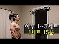 턱걸이로 근육량 늘리는 가장 빠른 루틴 / 저의 하루 맨몸운동 루틴