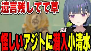 アジトの異変に気づく小清水透【小清水 透/にじさんじ/切り抜き】