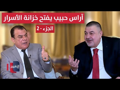 فيديو | آراس حبيب يفتح خزانة الأسرار الكبرى - الجزء 2 | من بغداد مع نجم الربيعي