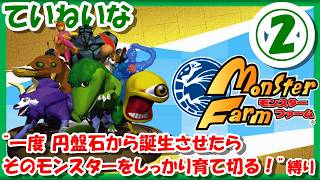 【レトロゲーム/実況】プレステ実機で「モンスターファーム（Monster Farm）」一度円盤石から誕生させたらそのモンスターをしっかり育て切る！②【PS1/エンディング/クリア/BGM/攻略/名作】