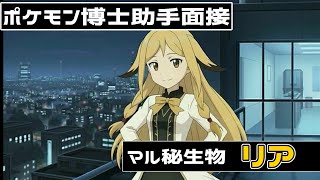 ※重要回　ポケモン世界の“真理”を問う女――リア博士【ポケモン】【アニメ】